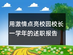 用激情點(diǎn)亮校園校長(zhǎng)一學(xué)年的述職報(bào)告