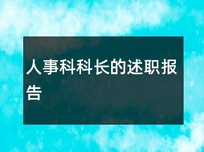 人事科科長的述職報告