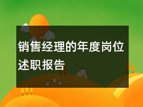 銷售經(jīng)理的年度崗位述職報告