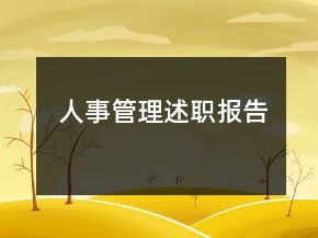 人事管理述職報告