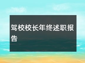 駕校校長(zhǎng)年終述職報(bào)告