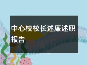 中心校校長述廉述職報告
