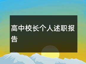 高中校長(zhǎng)個(gè)人述職報(bào)告