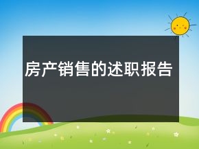 房產(chǎn)銷售的述職報告
