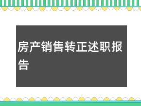 房產(chǎn)銷(xiāo)售轉(zhuǎn)正述職報(bào)告