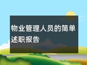 物業(yè)管理人員的簡單述職報告