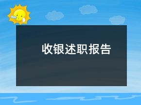 收銀述職報(bào)告