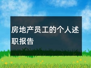 房地產(chǎn)員工的個人述職報告