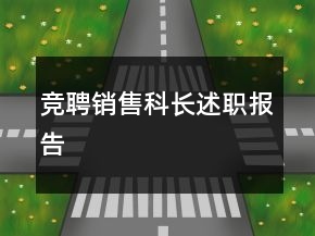 競聘銷售科長述職報告