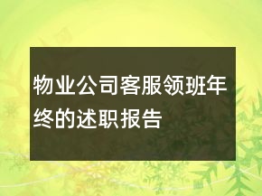 物業(yè)公司客服領(lǐng)班年終的述職報告