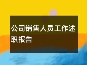 公司銷售人員工作述職報(bào)告