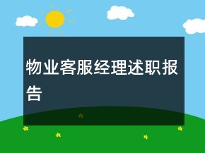 物業(yè)客服經(jīng)理述職報告