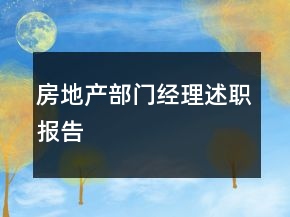 房地產(chǎn)部門經(jīng)理述職報(bào)告