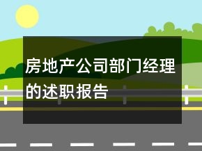房地產(chǎn)公司部門經(jīng)理的述職報(bào)告
