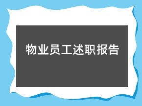 物業(yè)員工述職報(bào)告
