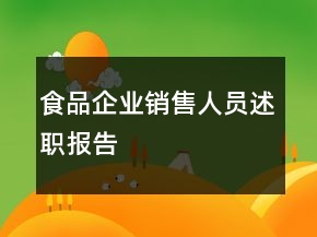 食品企業(yè)銷(xiāo)售人員述職報(bào)告
