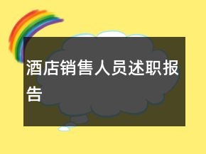 酒店銷售人員述職報(bào)告