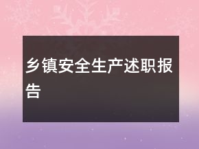 鄉(xiāng)鎮(zhèn)安全生產(chǎn)述職報(bào)告