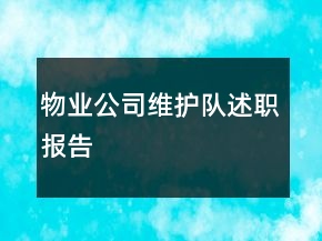 物業(yè)公司維護(hù)隊述職報告