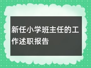 新任小學(xué)班主任的工作述職報(bào)告
