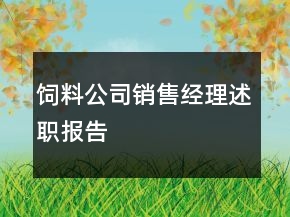 飼料公司銷售經(jīng)理述職報(bào)告