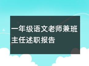一年級語文老師兼班主任述職報告