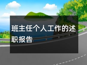 班主任個(gè)人工作的述職報(bào)告