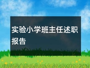 實(shí)驗(yàn)小學(xué)班主任述職報(bào)告