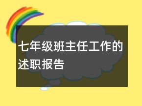 七年級(jí)班主任工作的述職報(bào)告