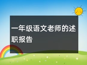 一年級語文老師的述職報告