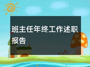 班主任年終工作述職報(bào)告