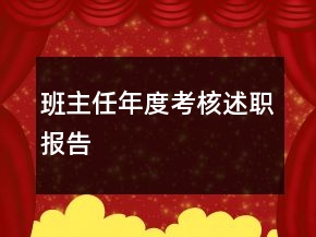 班主任年度考核述職報(bào)告