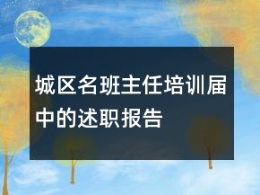 城區(qū)名班主任培訓(xùn)屆中的述職報告
