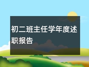 初二班主任學(xué)年度述職報告