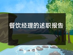 餐飲經(jīng)理的述職報告