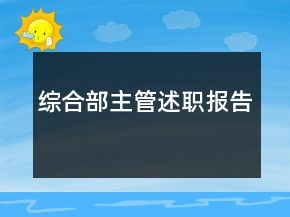 綜合部主管述職報告