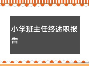 小學(xué)班主任終述職報告