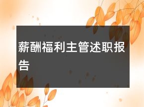 薪酬福利主管述職報(bào)告