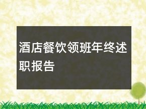 酒店餐飲領(lǐng)班年終述職報(bào)告
