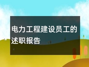 電力工程建設(shè)員工的述職報告