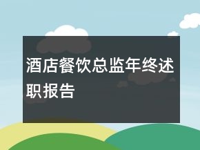 酒店餐飲總監(jiān)年終述職報(bào)告