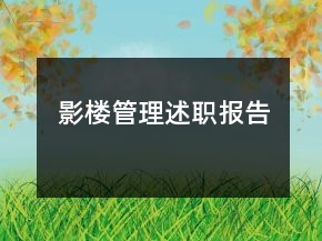 影樓管理述職報告