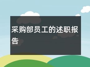 采購部員工的述職報(bào)告