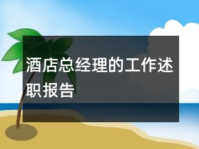 酒店總經(jīng)理的工作述職報(bào)告