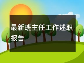最新班主任工作述職報(bào)告