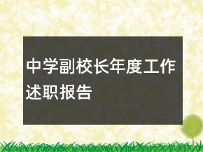 中學(xué)副校長年度工作述職報告