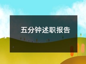 五分鐘述職報告