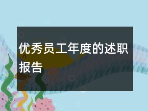 優(yōu)秀員工年度的述職報(bào)告