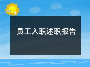 員工入職述職報告