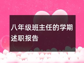 八年級(jí)班主任的學(xué)期述職報(bào)告